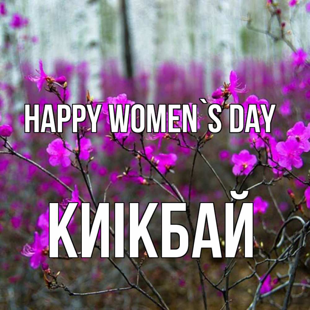 Greetings card с именем, Киікбай happy women`s day дикие цветы Greetings with text for free download 